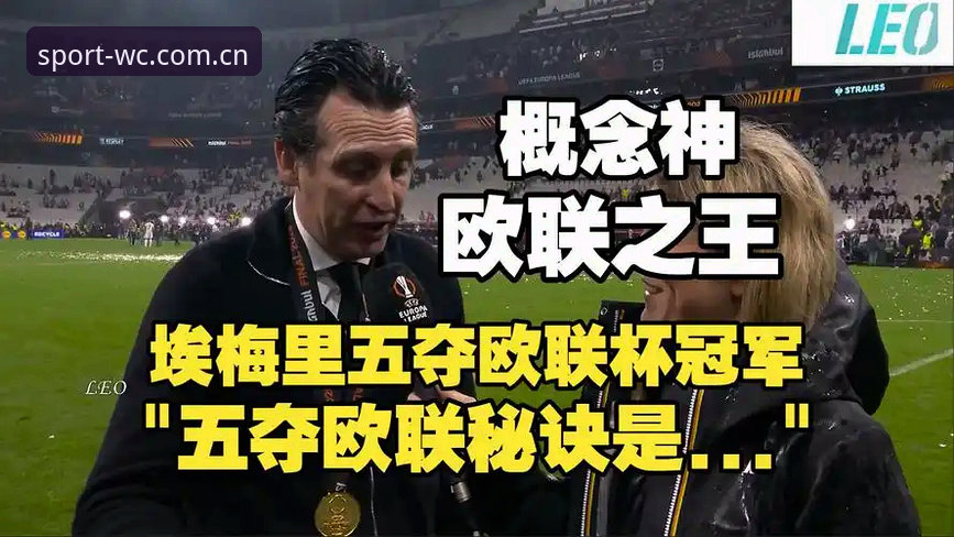 欧联杯冠军vs30年冠军荒：维拉3-0弗赖堡，埃梅里5冠封神之路