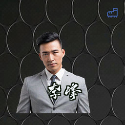 李峰