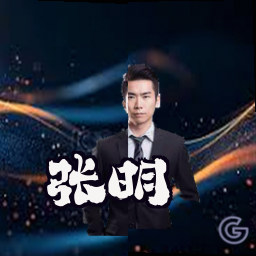 张明